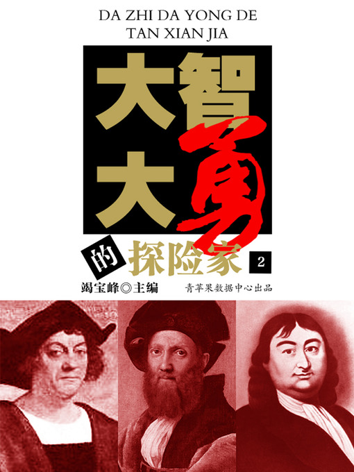 Title details for 大智大勇的探险家（2） by 竭宝峰 - Available